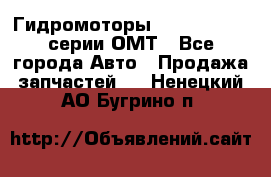 Гидромоторы Sauer Danfoss серии ОМТ - Все города Авто » Продажа запчастей   . Ненецкий АО,Бугрино п.